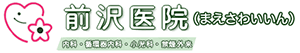 医療法人社団 芳緑会 前沢医院