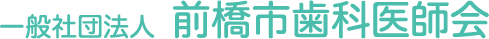 一般社団法人 前橋市歯科医師会