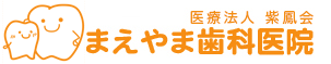 まえやま歯科医院