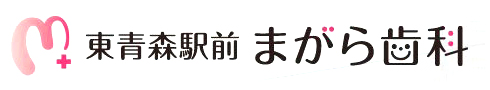 まがら歯科