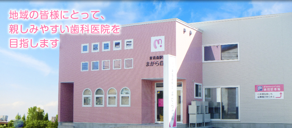 まがら歯科 の写真