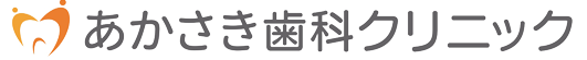 あかさき歯科クリニック