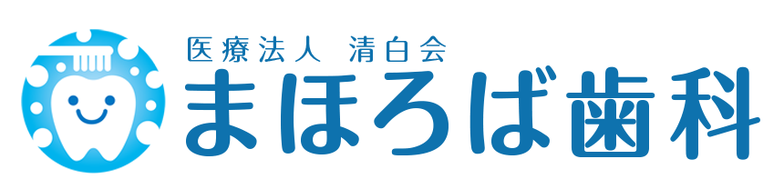 医療法人清白会 まほろば歯科