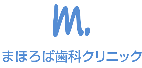 まほろば歯科クリニック