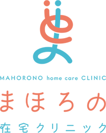 まほろの在宅クリニック