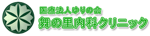 医療法人ゆりの会 舞の里内科クリニック