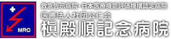医療法人社団公仁会 槇殿順記念病院