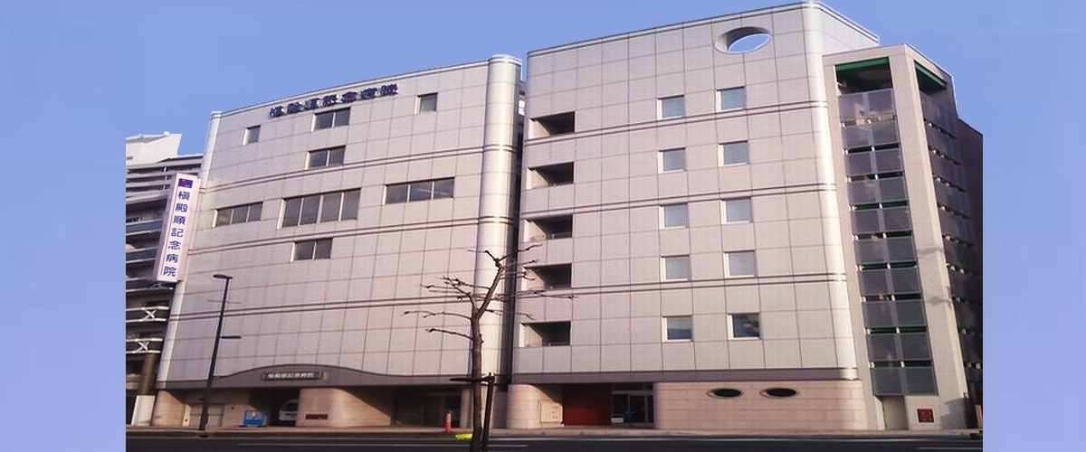 槇殿順記念病院の建物外観と名称サイン