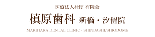 槙原歯科
