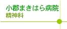 小郡まきはら病院