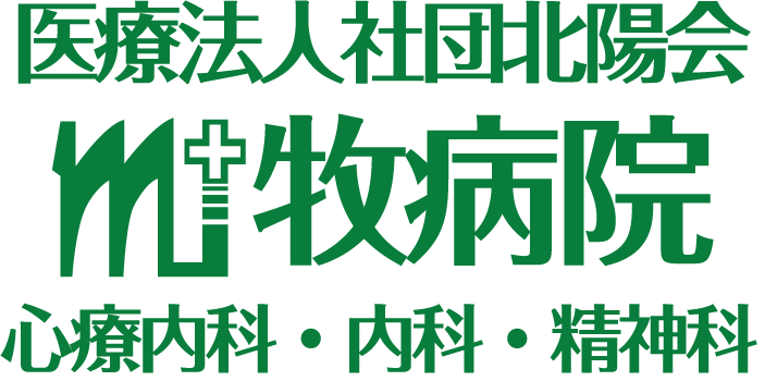 医療法人社団 北陽会 牧病院