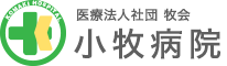 小牧病院