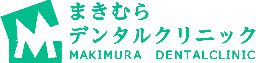 まきむらデンタルクリニック
