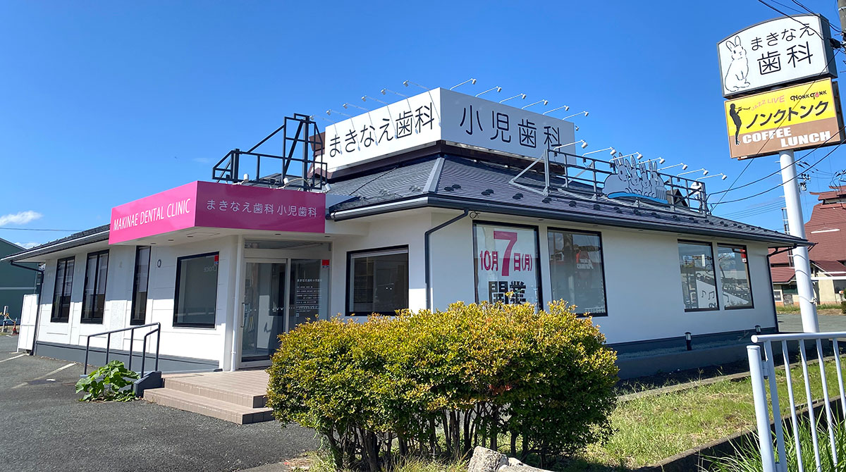 まきなえ歯科小児歯科 の写真
