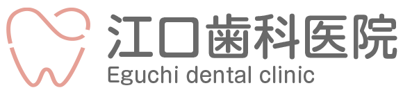 江口歯科医院