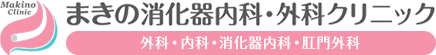 まきの消化器内科・外科クリニック