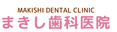 まきし歯科医院