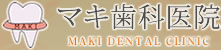 マキ歯科医院
