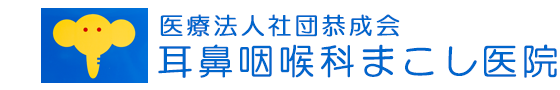 耳鼻咽喉科まこし医院