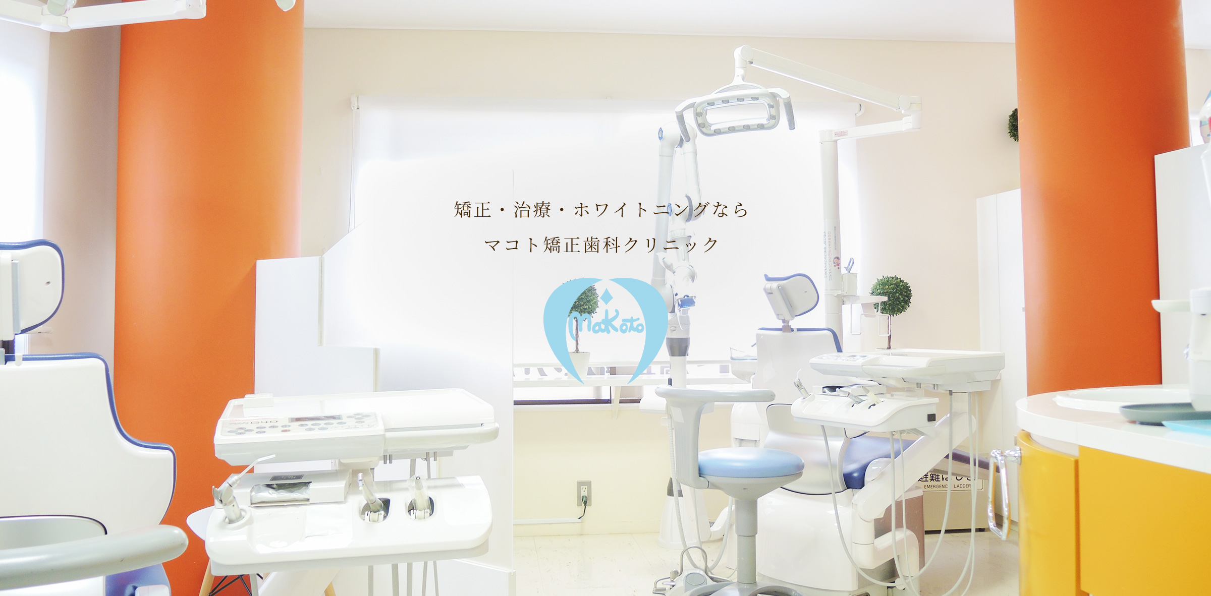 マコト矯正歯科クリニック の写真