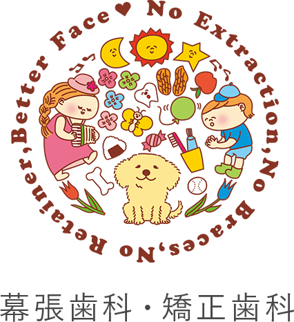 幕張歯科・矯正歯科