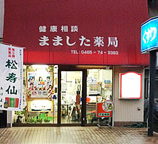 有限会社まました薬局 の写真