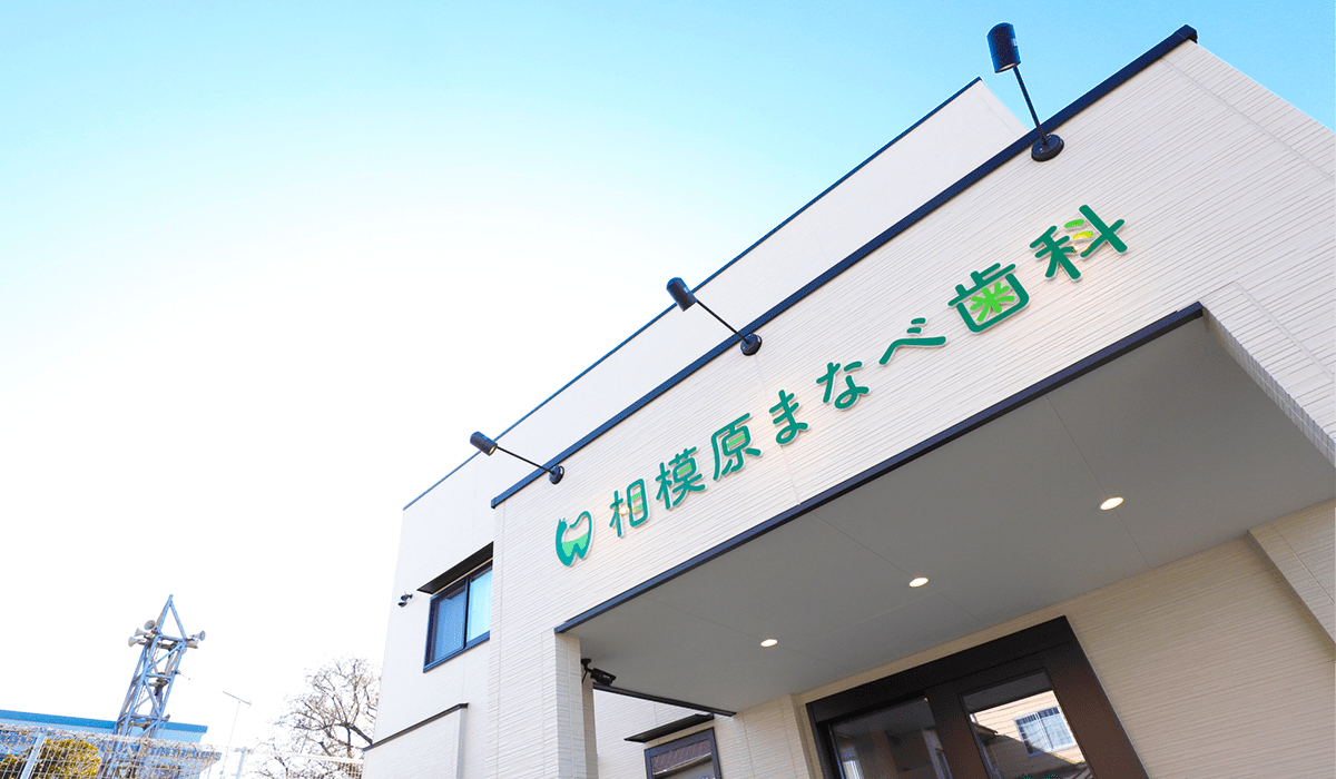 相模原まなべ歯科 の写真