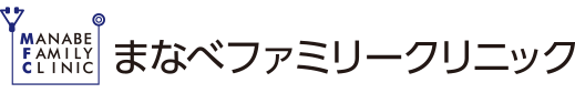 まなべファミリークリニック