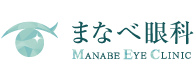 医療法人信眼会まなべ眼科クリニック
