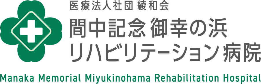 間中記念御幸の浜リハビリテーション病院