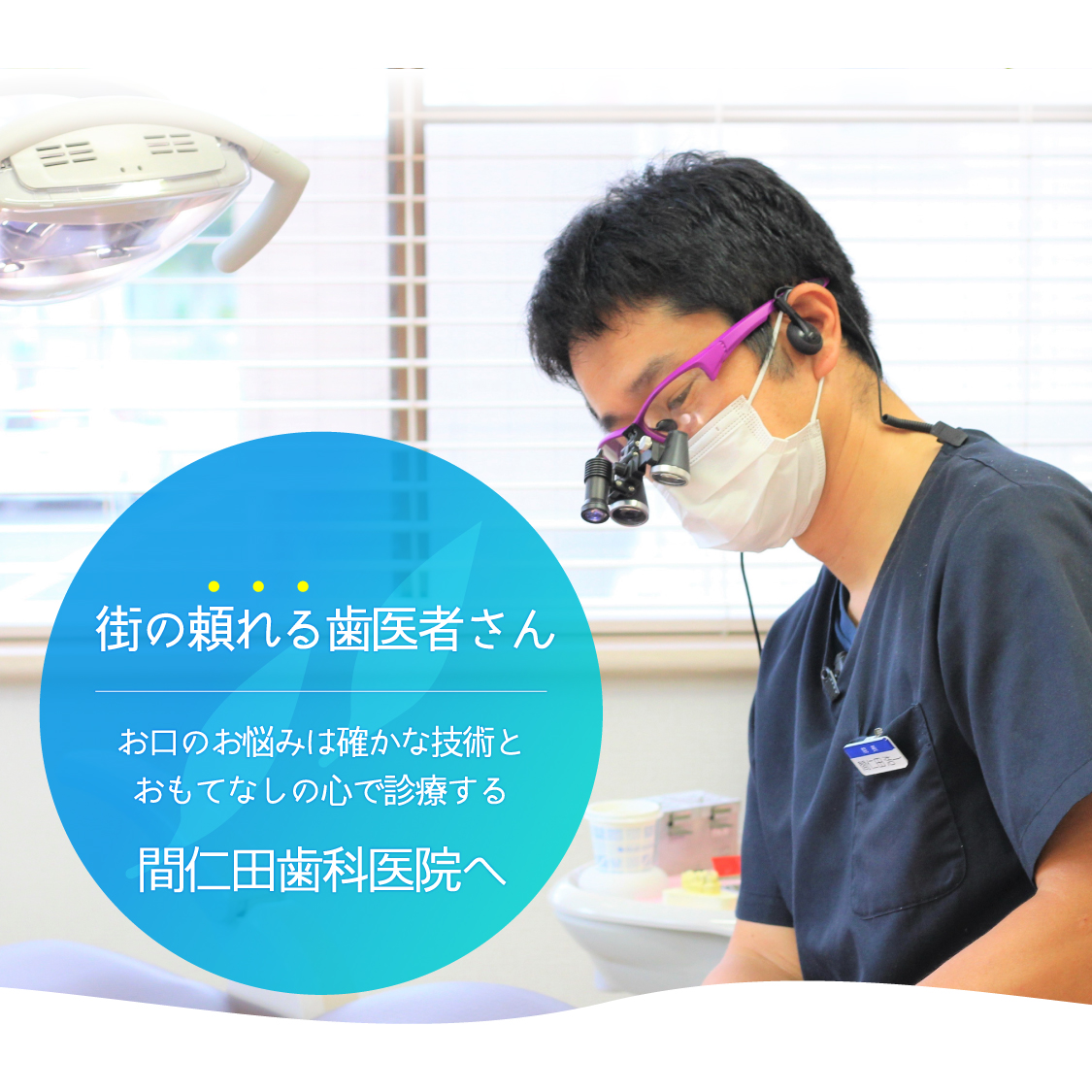 間仁田歯科医院 の写真