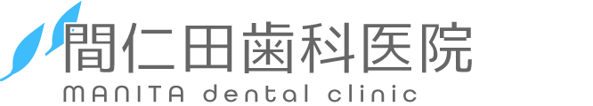 間仁田歯科医院