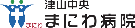 津山中央まにわ病院