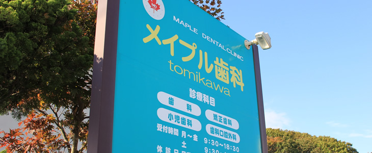 医療法人社団トキオ メイプル歯科 tomikawa の写真