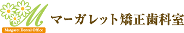 マーガレット矯正歯科