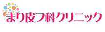 まり皮フ科クリニック