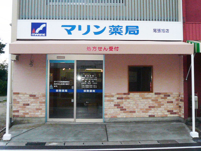 マリン薬局尾張旭店 の写真