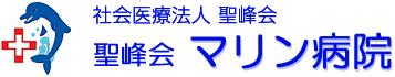聖峰会マリン病院