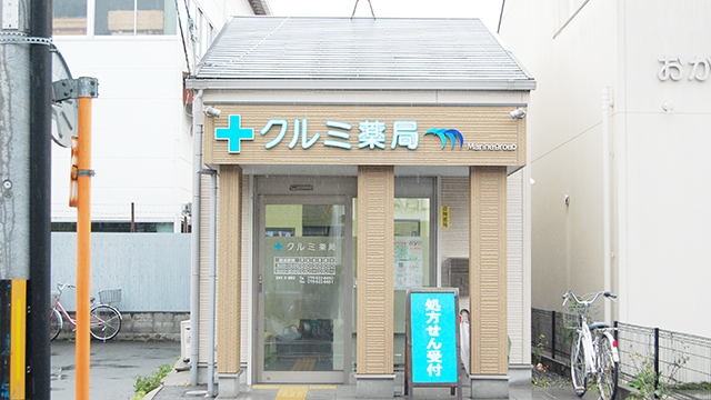 クルミ薬局 の写真