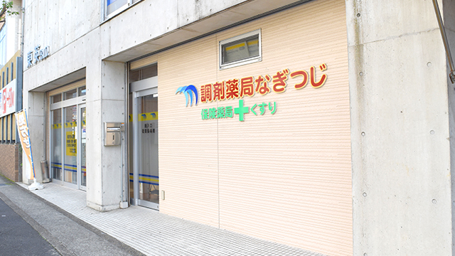 調剤薬局なぎつじ の写真