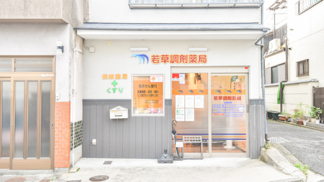若草調剤薬局 の写真