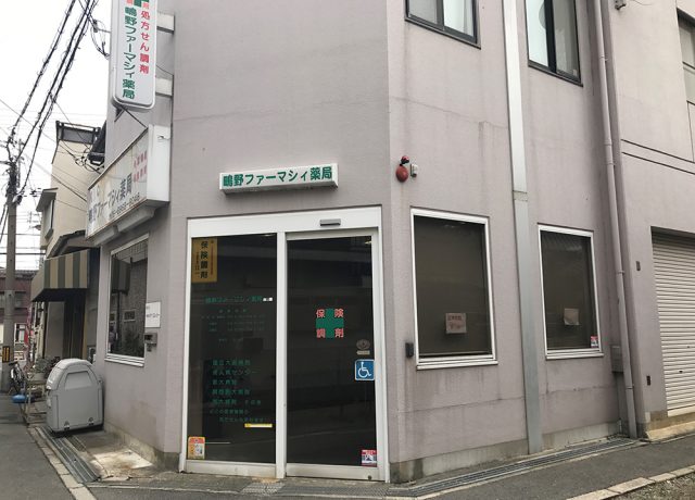 鴫野ファーマシィ　薬局 の写真