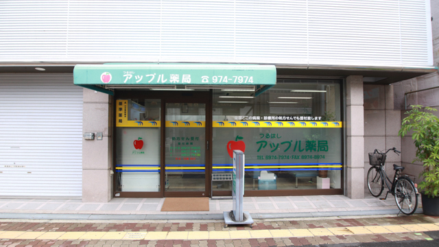 鶴橋アップル　　薬局 の写真