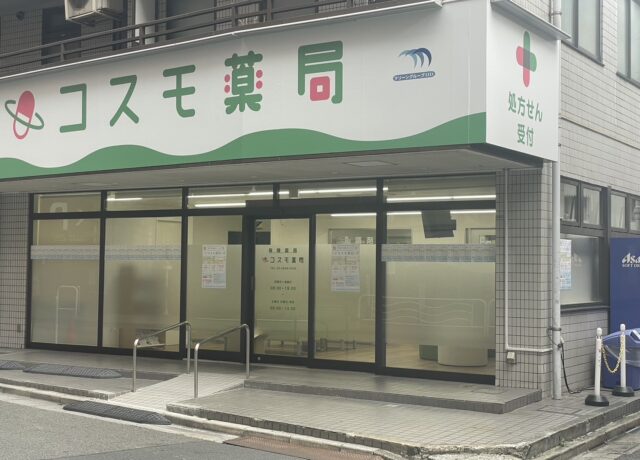 コスモ薬局 の写真