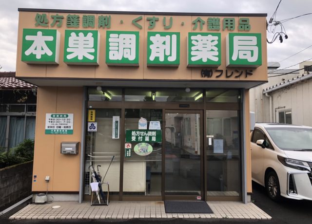 本巣調剤薬局 の写真