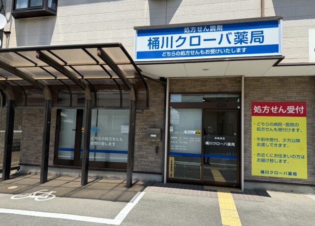 桶川クローバ薬局 の写真
