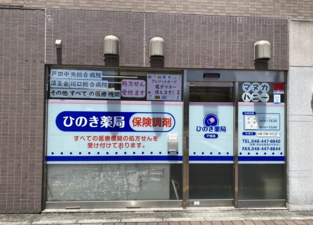 ひのき薬局　戸田店 の写真