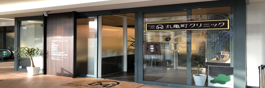 医療法人社団豊永会丸亀町クリニック
