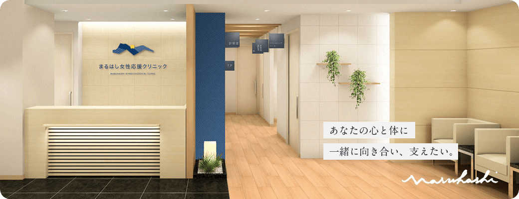 医療法人社団燈和会 まるはし女性応援クリニック の写真