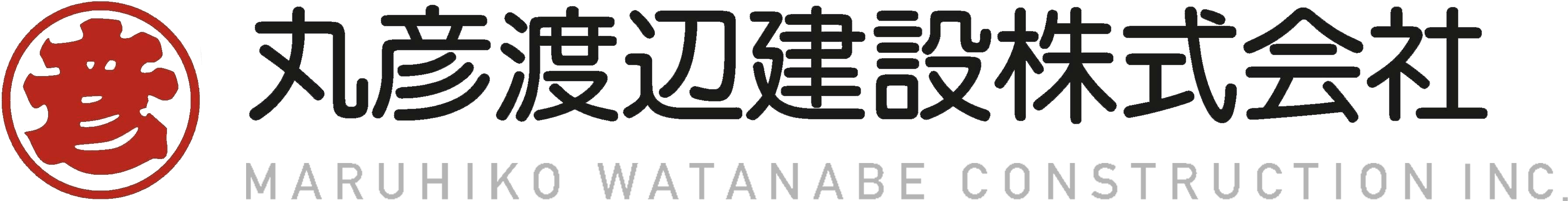 丸彦渡辺建設株式会社